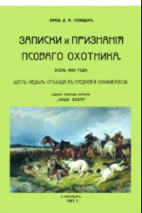 Книга Записки и признанного псовогого охотника. Осень 1906 года. Шесть недель отъезда в средней и южной п.