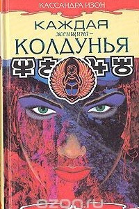 Книга Каждая женщина - колдунья