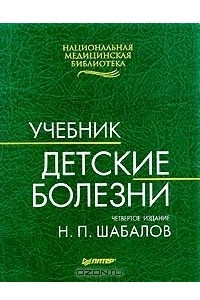 Книга Детские болезни. Учебник