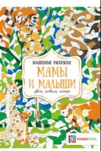 Книга Мамы и малыши. Цвета, символы, номера