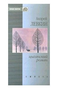 Книга Цыганский роман