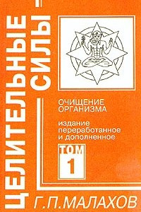 Книга Целительные силы. Том 1. Очищение организма