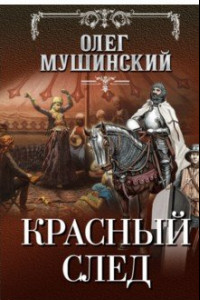 Книга Красный след