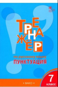 Книга Русский язык. 7 класс. Тренажер. Пунктуация. ФГОС