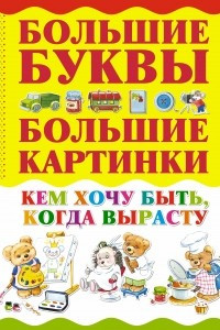 Книга Кем хочу быть, когда вырасту