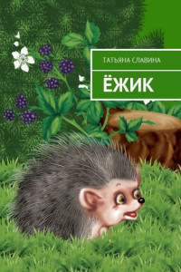 Книга Ёжик