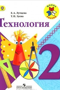 Книга Технология. 2 класс. Учебник