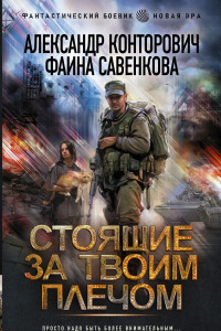 Книга Стоящие за твоим плечом