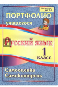 Книга Портфолио. Русский язык. 1 класс. Самооценка. Самоконтроль