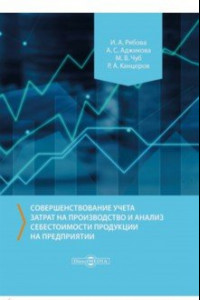 Книга Совершенствование учета затрат на производство и анализ себестоимости продукции на предприятии