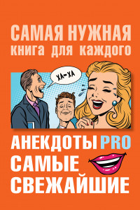 Книга Анекдоты PRO. Самые свежайшие.