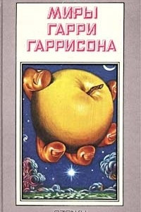 Книга Миры Гарри Гаррисона. Книга 7