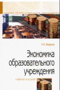 Книга Экономика образовательного учреждения. Учебное пособие