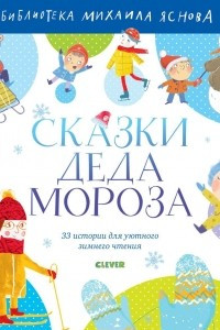 Книга Сказки Деда Мороза