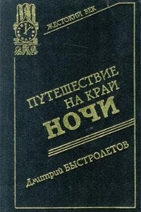 Книга Путешествие на край ночи