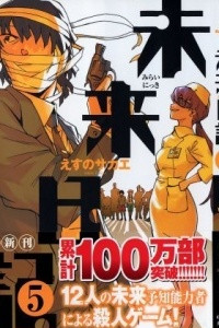 Книга Mirai nikki / Дневник будущего Vol. 5