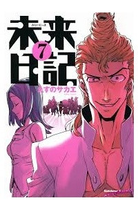 Книга Mirai nikki / Дневник будущего Vol. 7