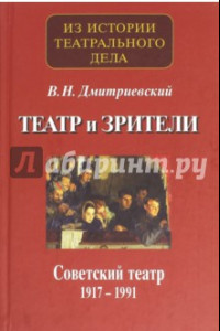 Книга Театр и зрители. Часть 2. Советский театр 1917-1991