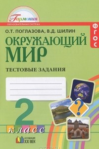 Книга Окружающий мир. 2 класс. Тестовые задания