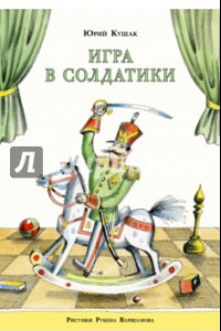 Книга Игра в солдатики