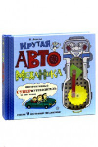 Книга Крутая автомеханика