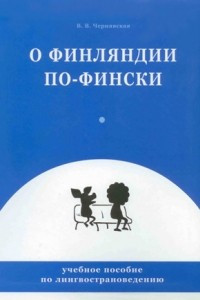 Книга О Финляндии по-фински