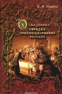 Книга О свадебных обрядах, преимущественно русских