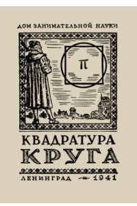 Книга Квадратура круга