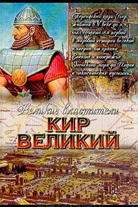 Книга Кир Великий: Царь горы, или Тайна Кира Великого