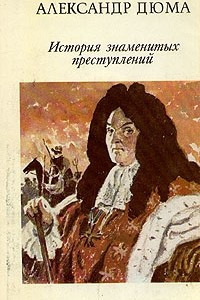 Книга Александр Дюма. История знаменитых преступлений XIV - XIX века. В трех томах. Том 3