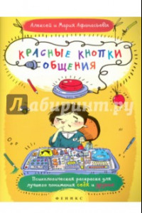 Книга Красные кнопки общения