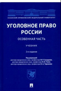 Книга Уголовное право России. Особенная часть. Учебник