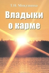 Книга Владыки о карме