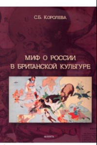 Книга Миф о России в британской культуре: монография