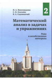 Книга Математический анализ в задачах и упражнениях. Том 2. Ряды и несобственные интегралы