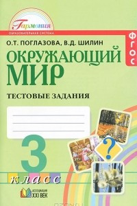 Книга Окружающий мир. 3 класс. Тестовые задания