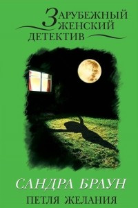 Книга Петля желания