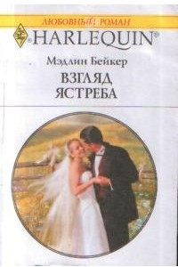 Книга Взгляд ястреба