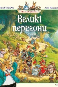 Книга Великі перегони