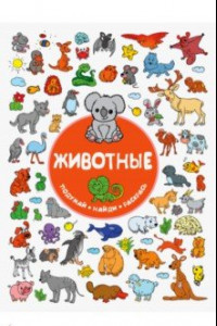 Книга Животные