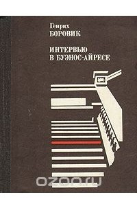 Книга Интервью в Буэнос-Айресе