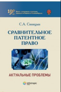 Книга Сравнительное патентное право. Актуальные проблемы