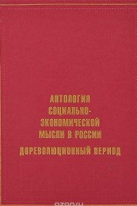 Книга Антология социально-экономической мысли в России. Дореволюционный период