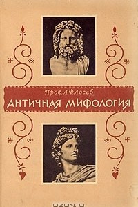 Книга Античная мифология в ее историческом развитии