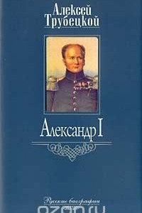 Книга Александр I