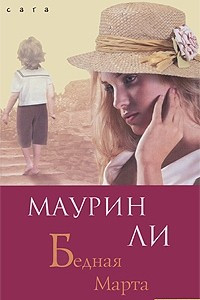 Книга Бедная Марта