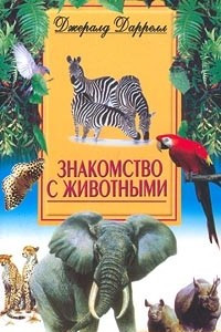 Книга Знакомство с животными