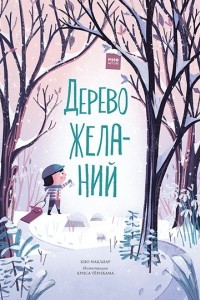 Книга Дерево желаний