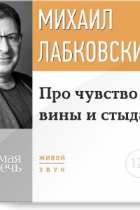 Книга Про чувство вины и стыда