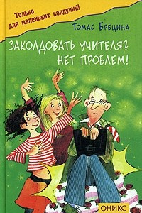 Книга Заколдовать учителя? Нет проблем!